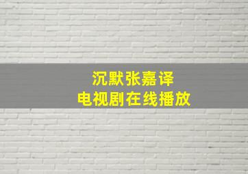 沉默张嘉译 电视剧在线播放